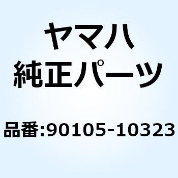 ボルト ワッシャベースドヘッド 90105-10323 YAMAHA(ヤマハ)