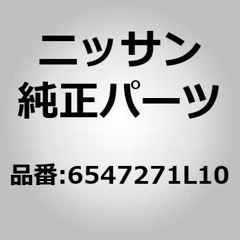 6547271L10 (65472)ステイ アッセンブリー，フード ニッサン 51466906