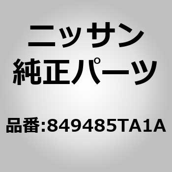 (84948)カバー，ラゲージ サイド トリム ニッサン