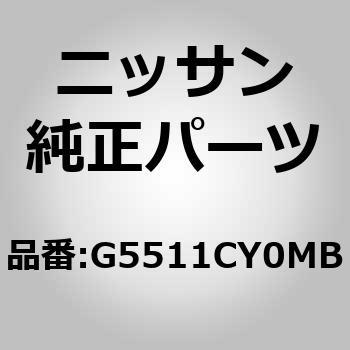 (G5511)メンバー，サイド リア LH ニッサン