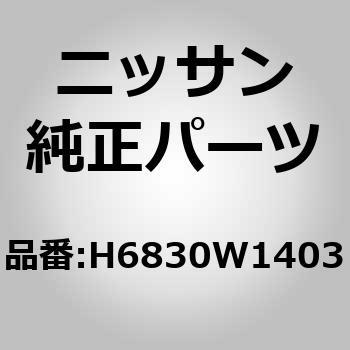 (H6830)ベルト セット，フロント シート 3ポイント ニッサン