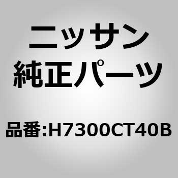 (H7300)クッション アッセンブリー，フロント シート ニッサン