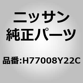 (H7700)アームレスト アッセンブリー，フロント シート RH ニッサン