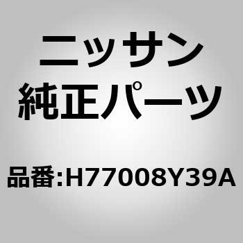 (H7700)アームレスト アッセンブリー，フロント シート RH ニッサン