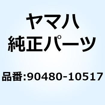 グロメット 90480-10517 YAMAHA(ヤマハ)