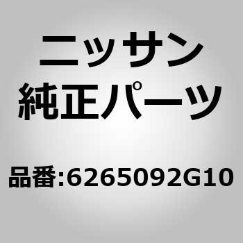 日産純正部品 フロント エプロン 62650-92g10