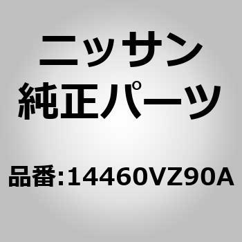 14460)チューブ アッセンブリー ニッサン ニッサン純正品番先頭14