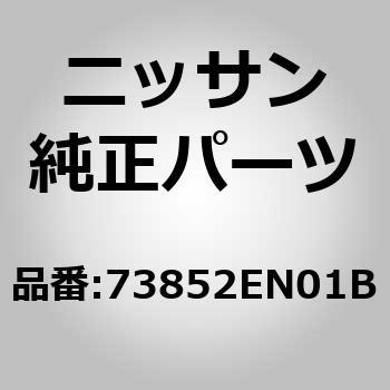 73852)モールデイング，ルーフ ドリツプ RH ニッサン ニッサン純正品番