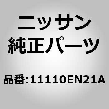 11110)オイルパン ニッサン ニッサン純正品番先頭11 【通販モノタロウ】