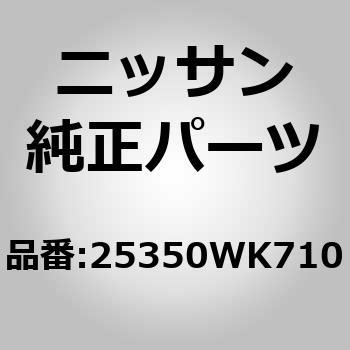 (25350)スイッチ アッセンブリー，リア デフオツガー ニッサン