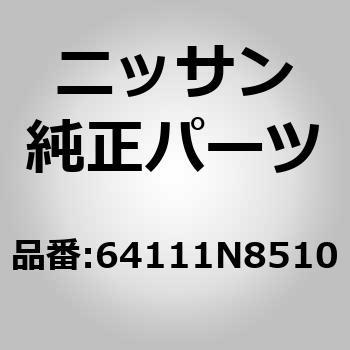 64111N8510 (64111)フードレツジ アッセンブリー，LH ニッサン 51582239