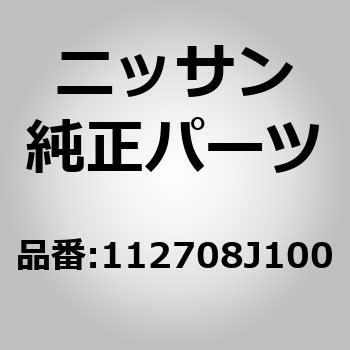 (11270)インシュレーター アッシー ニッサン