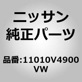 11010V4900VW (11010)ブロック アッセンブリー，シリンダー 1個 ニッサン 【通販モノタロウ】