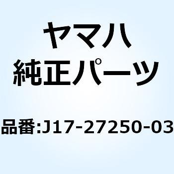 ブレーキアームコンプリート J17-27250-03 YAMAHA(ヤマハ)