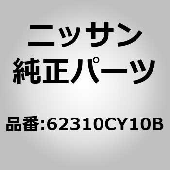 62310CY10B (62310)グリル アッセンブリー，フロント ニッサン 51606014