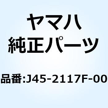 カバー J45-2117F-00 YAMAHA(ヤマハ)