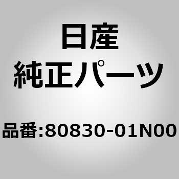 80830)ウエザーストリツプ，フロント ドア RH ニッサン ニッサン純正