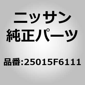 25015F6111 (25015)センサー，スピードメーター 1個 ニッサン 【通販モノタロウ】