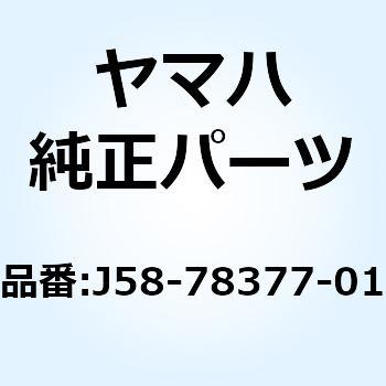 トリム ロワー J58-78377-01 - YAMAHA(ヤマハ)
