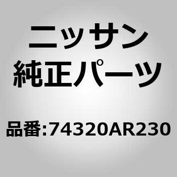 74320)フロア，フロント RH ニッサン ニッサン純正品番先頭74 【通販