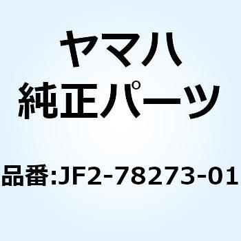 カバー ホール JF2-78273-01 - YAMAHA(ヤマハ)