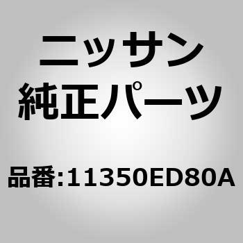 11350ED80A (11350)bh AbZu[CgN jbT 51616295