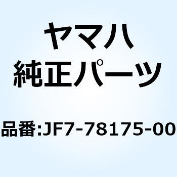ステー リヤバンパ JF7-78175-00 YAMAHA(ヤマハ)