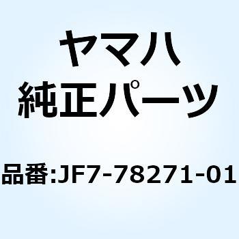 サービスリッド ペダル JF7-78271-01 YAMAHA(ヤマハ)