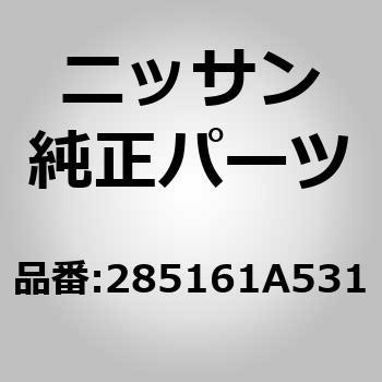 285161A531 (28516)アンプ，オート シート 1個 ニッサン 【通販サイト