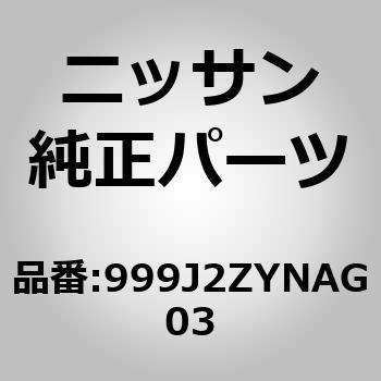 999J2ZYNAG03 (999J2)}bhK[h FR jbT 51638485