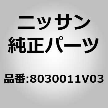 8030011V03 (80300)�K���X �A�b�Z���u���[�C�t�����g �h�A �E�C���h�E RH �j�b�T�� 51643376