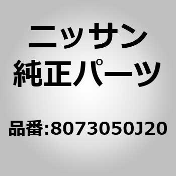 8073050J20 (80730)���[�^�[ �A�b�Z���u���[�C���M�����[�^�[ RH �j�b�T�� 51645433