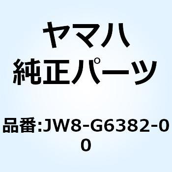 レバー シフト 1 JW8-G6382-00 YAMAHA(ヤマハ)