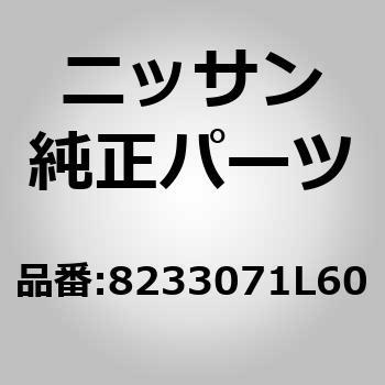(82330)ガラスランラバー，リア ドア ウインドウ RH ニッサン