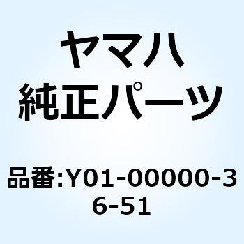 8260285 レバー Y01-00000-36-51 YAMAHA(ヤマハ)