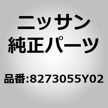 (82730)モーター アッセンブリー，レギユレーター RH ニッサン