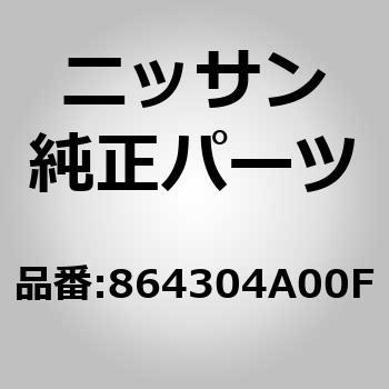 864304A00F (86430)ヘッドレスト アッセンブリー，リア シート 1個 ニッサン 【通販モノタロウ】