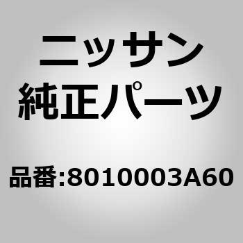 (80100)ドア アッセンブリー，フロント RH ニッサン