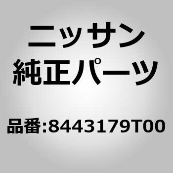 (84431)ステイ アッセンブリー，トランク リツド LH ニッサン
