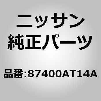 (87400)アジャスター アッセンブリー，フロント シート RH ニッサン