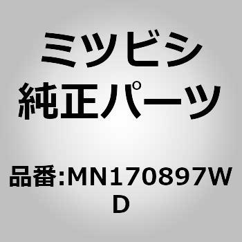 MN170897WD (MN17)COVER，DOOR 1個 ミツビシ 【通販モノタロウ】