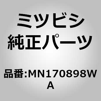 MN170898WA (MN17)COVER，DOOR 1個 ミツビシ 【通販モノタロウ】 5,740円