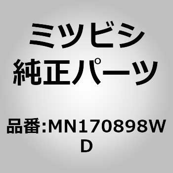 MN170898WD (MN17)COVER，DOOR 1個 ミツビシ 【通販モノタロウ】 7,566円