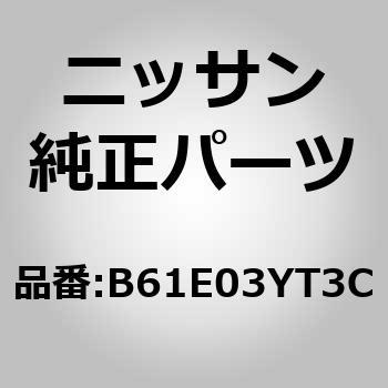 B61E03YT3C (B61E0)フオグランプ セット 1個 ニッサン 【通販モノタロウ】