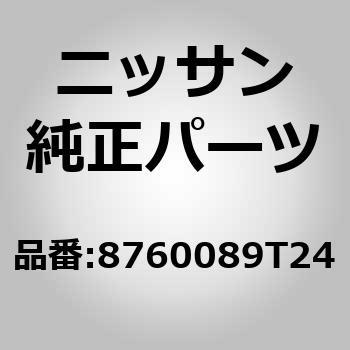 8760089T24 (87600)バツク アセンブリ； シート 1個 ニッサン 【通販