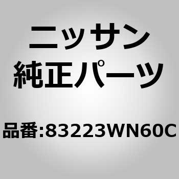 83223WN60C (83223)ガラス，サイド ウインドウ 2ND インナー LH 1個 ニッサン 【通販モノタロウ】