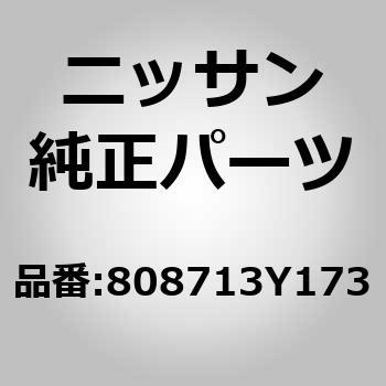 (80871)モールデイング，フロント ドア LH ニッサン