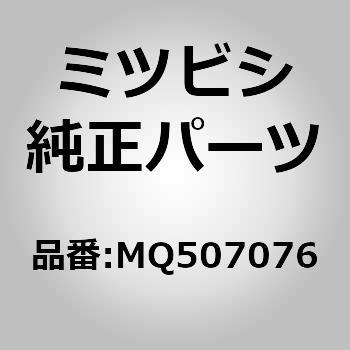 MQ507076 (MQ50)COVER，MIR，R 1個 ミツビシ 【通販モノタロウ】