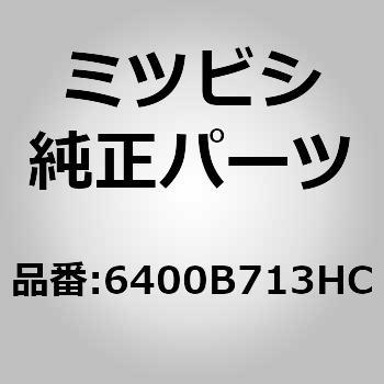 6400B713HC (6400)FACE KIT，FR 1個 ミツビシ 【通販モノタロウ】