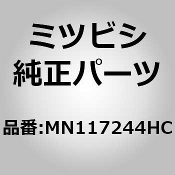 MN117244HC (MN11)GARNISH，BAC 1個 ミツビシ 【通販モノタロウ】